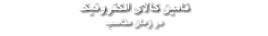 تامین کالای الکترونیک در زمان مناسب